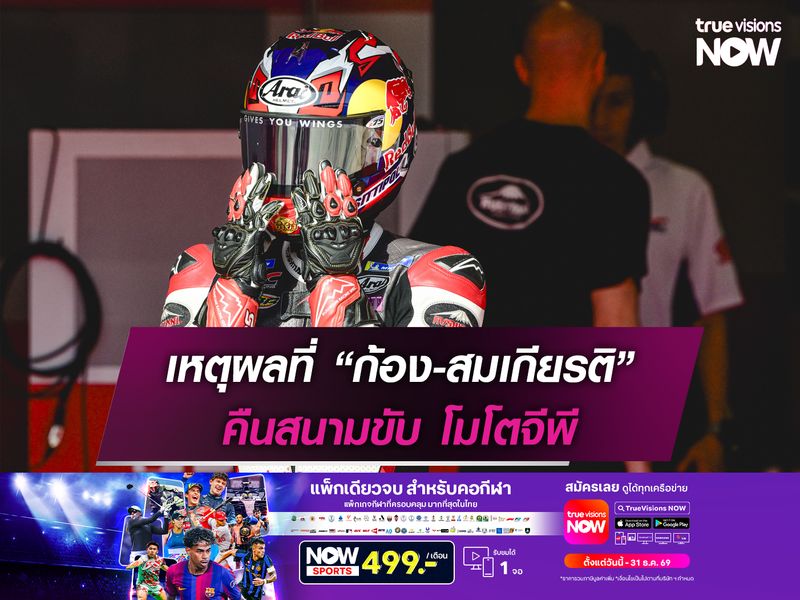 เหตุผลที่ “ก้อง-สมเกียรติ” คืนสนาม โมโตจีพี
