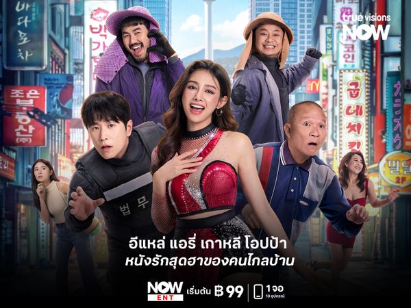 รีวิวหนัง อีแหล่ แอรี่ เกาหลี โอปป้า เมื่อความจนผลักให้ไกลบ้าน แต่หัวใจกลับมาเจอกับ “โอปป้า” ที่มีหน้าที่จับเธอ