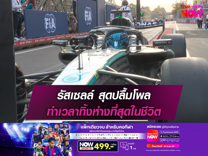 รัสเซลล์ สุดปลื้มโพล ทำเวลาทิ้งห่างที่สุดในชีวิต
