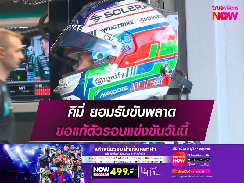คิมี่ ยอมรับขับพลาด ขอแก้ตัวรอบแข่งขันวันนี้