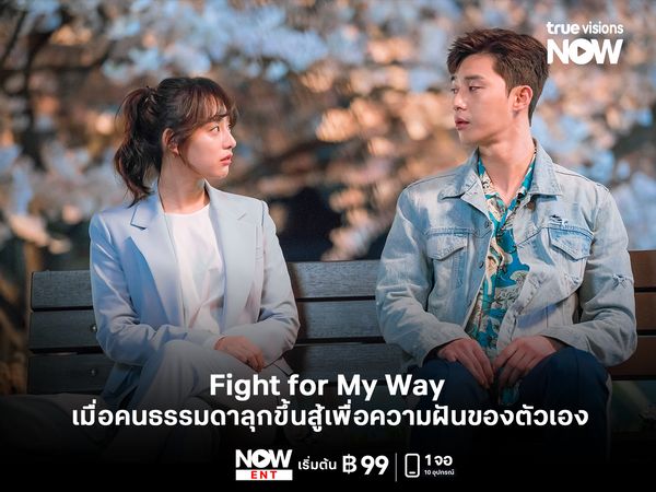 Fight for My Way เมื่อคนธรรมดาลุกขึ้นสู้เพื่อความฝันของตัวเอง
