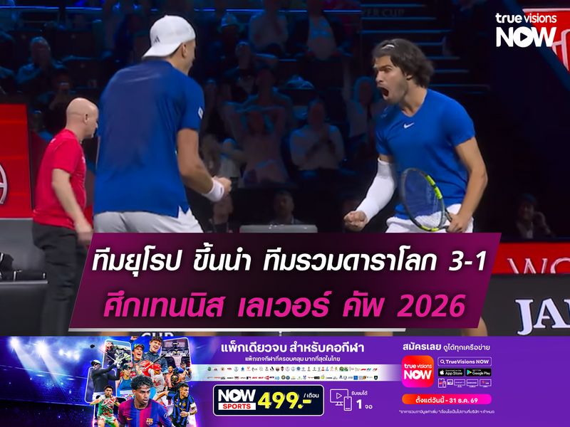ทีมยุโรป ขึ้นนำ ทีมรวมดาราโลก 3-1 ศึกเทนนิส เลเวอร์ คัพ 2026