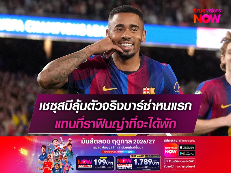 เชซุสมีลุ้นตัวจริงบาร์ซ่าหนแรก แทนที่ราฟินญ่าที่จะได้พัก