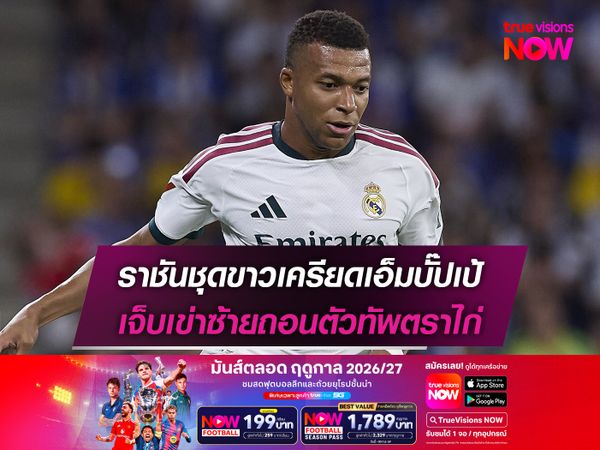 ราชันชุดขาวเครียดเอ็มบั๊ปเป้ เจ็บเข่าซ้ายถอนตัวทัพตราไก่