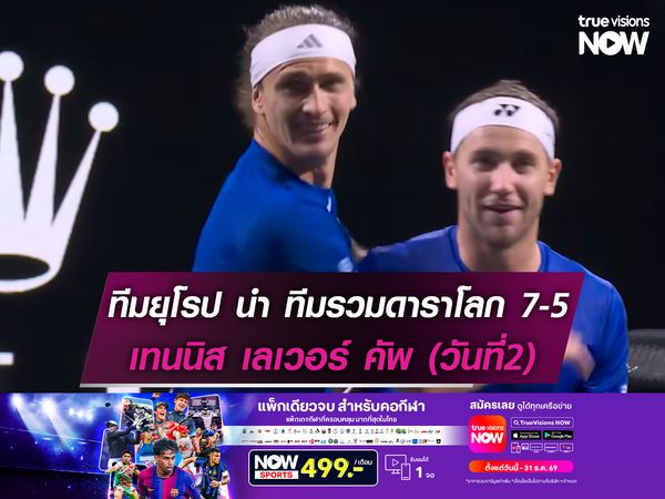 ทีมยุโรป นำ ทีมรวมดาราโลก 7-5 เทนนิส เลเวอร์ คัพ วันที่2