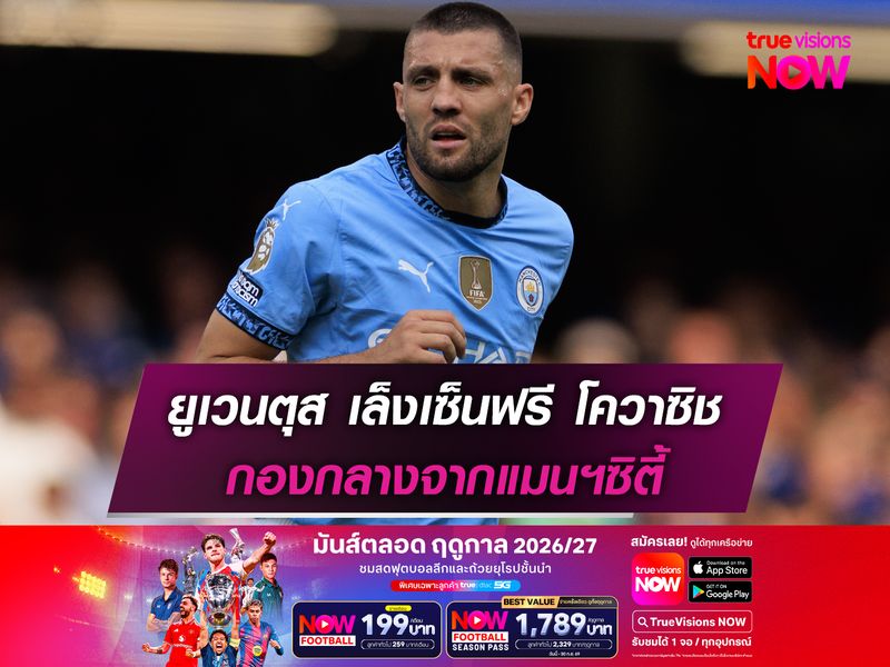ยูเวนตุส เล็งเซ็นฟรี โควาซิช จากแมนฯซิตี้