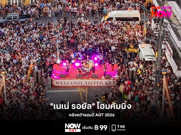 "เนเน่ รอยัล" โฮมคัมมิ่ง หลังคว้าแชมป์ AGT 2026