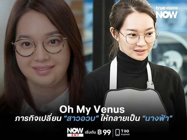 Oh My Venus : ภารกิจเปลี่ยนสาวสุดอวบ ให้กลายเป็นนางฟ้า