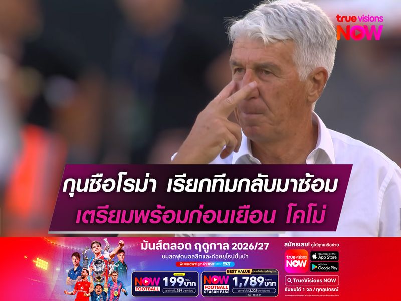 กุนซือโรม่า เรียกทีมกลับมาซ้อม เตรียมพร้อมก่อนเยือน โคโม่