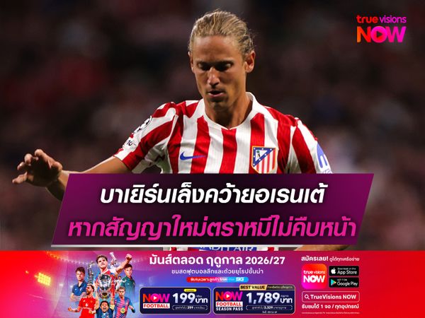 บาเยิร์นเล็งคว้ายอเรนเต้ หากสัญญาใหม่ตราหมีไม่คืบหน้า