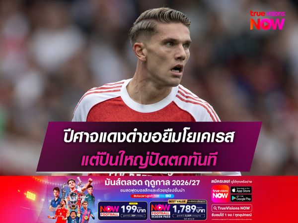 ปีศาจแดงดำขอยืมโยเคเรส แต่ปืนใหญ่ปัดตกทันที