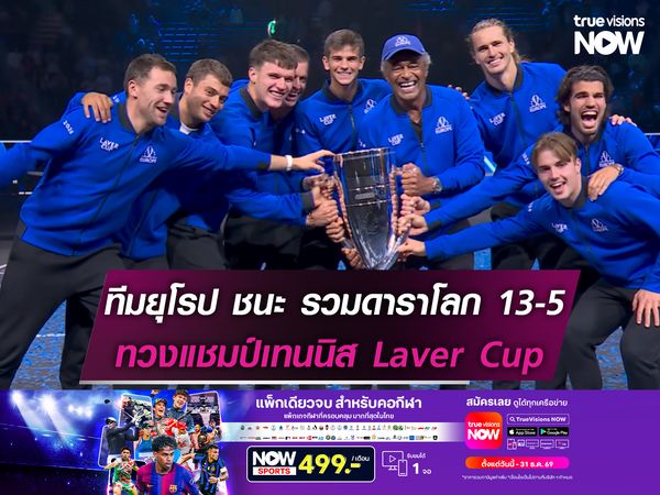 ทีมยุโรป ชนะ รวมดาราโลก 13-5 ทวงแชมป์เทนนิส Laver Cup 