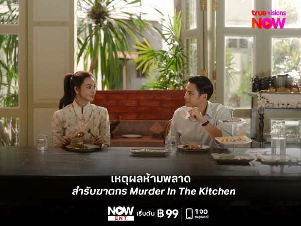 เหตุผลห้ามพลาด  “สำรับฆาตกร Murder In The Kitchen”  ซีรีส์พีเรียดสืบสวนที่เปลี่ยนอาหารให้กลายเป็นเบาะแสคดีมรณะ