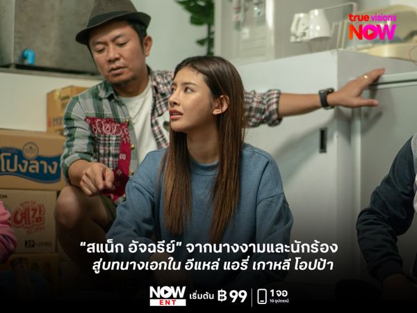“สแน็ก อัจฉรีย์” จากนางงามและนักร้อง  สู่บทนางเอกใน อีแหล่ แอรี่ เกาหลี โอปป้า