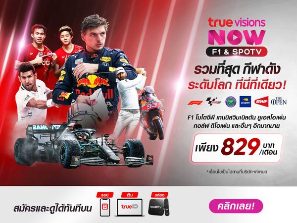 TrueVisions NOW F1 & SPOTV