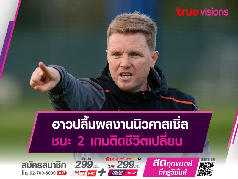 ฮาวปลื้มผลงานนิวคาสเซิ่ล ชนะ 2 เกมติดชีวิตเปลี่ยน
