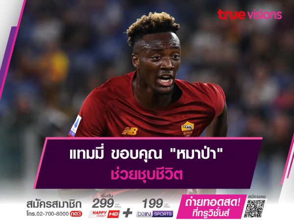 แทมมี่ ขอบคุณ "หมาป่า" ช่วยชุบชีวิต