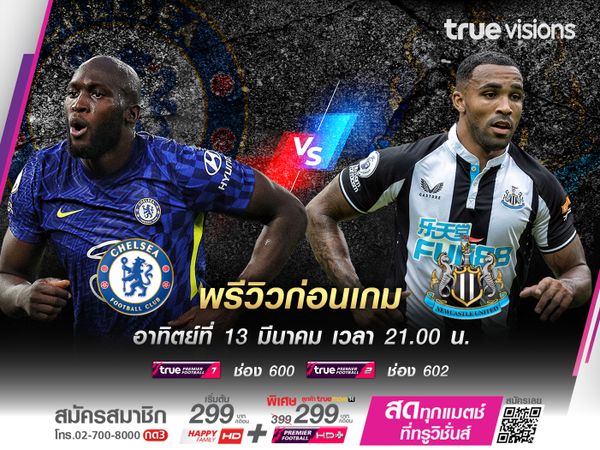 เชลซีที่กำลังเจอปัญหานอกสนามรุมเร้า จะรับการมาเยือนของ นิวคาสเซิ่ล ที่ไม่แพ้ใครมา 8 เกมแล้ว