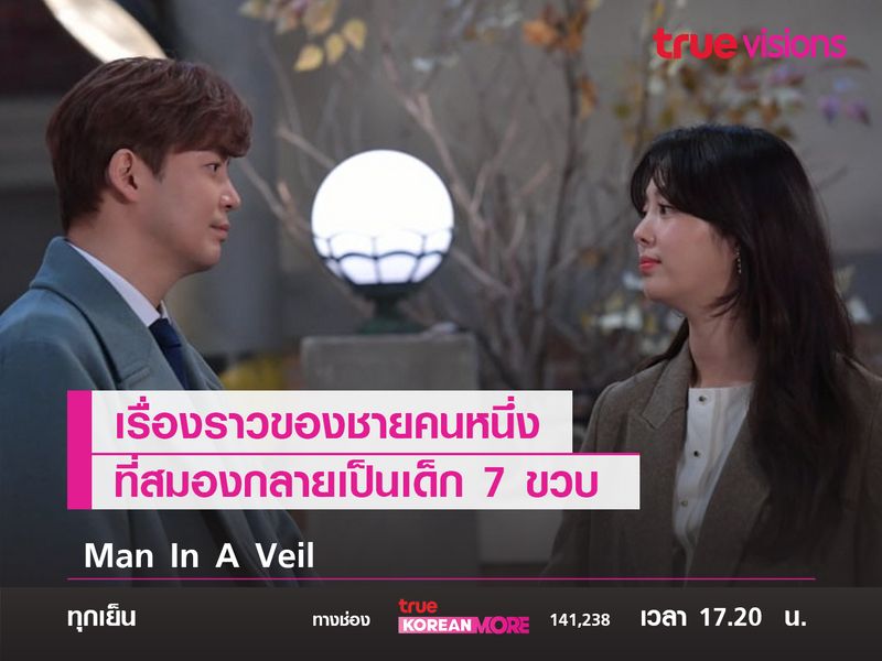 เรื่องราวของชายคนหนึ่งที่สมองกลายเป็นเด็ก 7 ขวบ