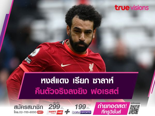 หงส์แดง เรียก ซาลาห์ คืนตัวจริงลงยิง ฟอเรสต์