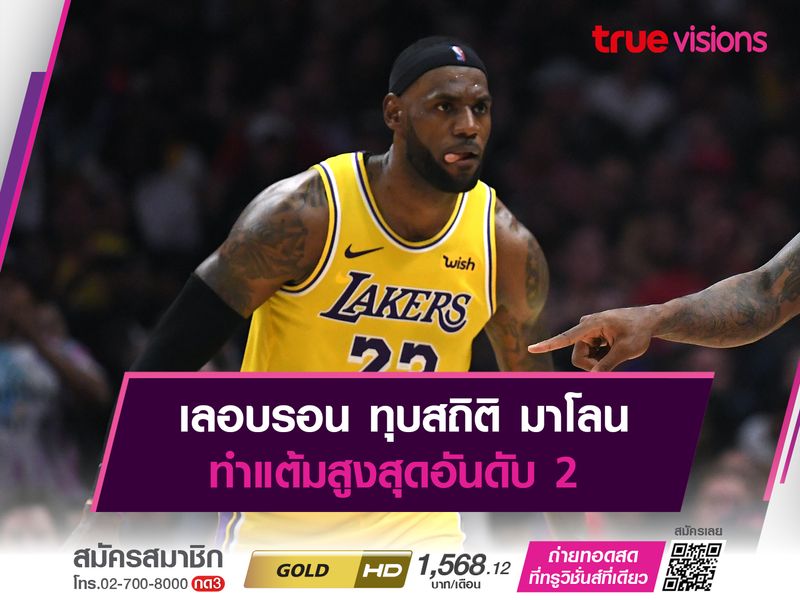 เลอบรอน ทุบสถิติ มาโลน แต้มสูงสุดอันดับ2