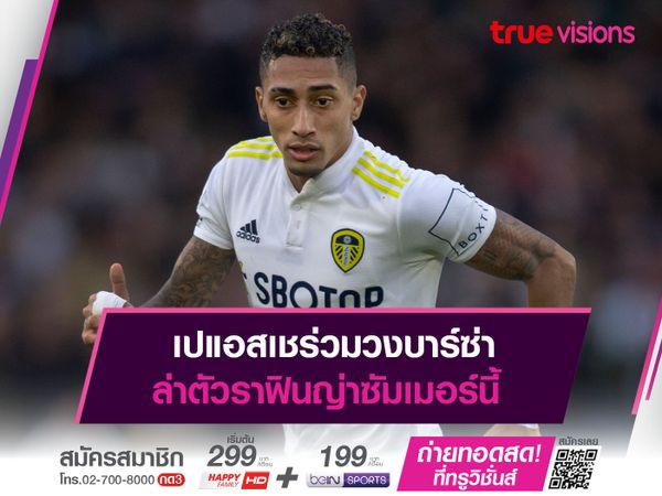 เปแอสเชร่วมวงบาร์ซ่า ล่าตัวราฟินญ่าซัมเมอร์นี้