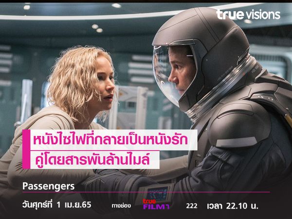 หนังไซไฟที่ กลายเป็นหนังรัก Passengers
