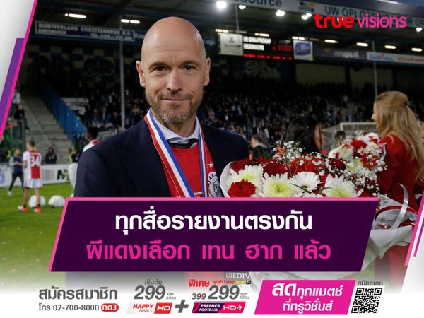 ทุกสื่อรายงานตรงกัน ผีแดงเลือก เทน ฮาก แล้ว