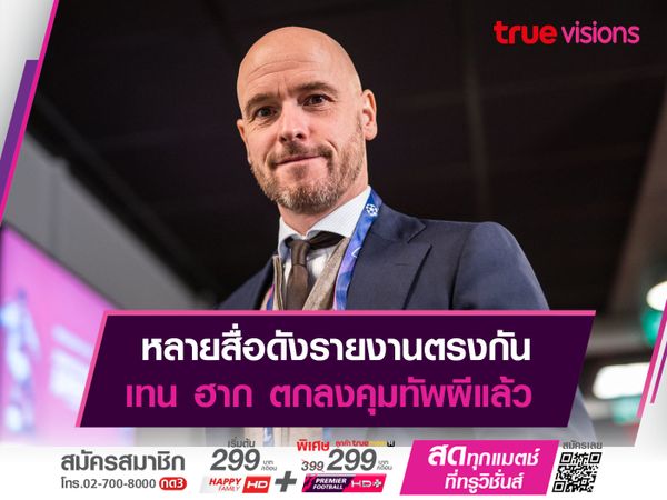 หลายสื่อดังรายงานตรงกัน เทน ฮาก ตกลงคุมทัพผีแล้ว
