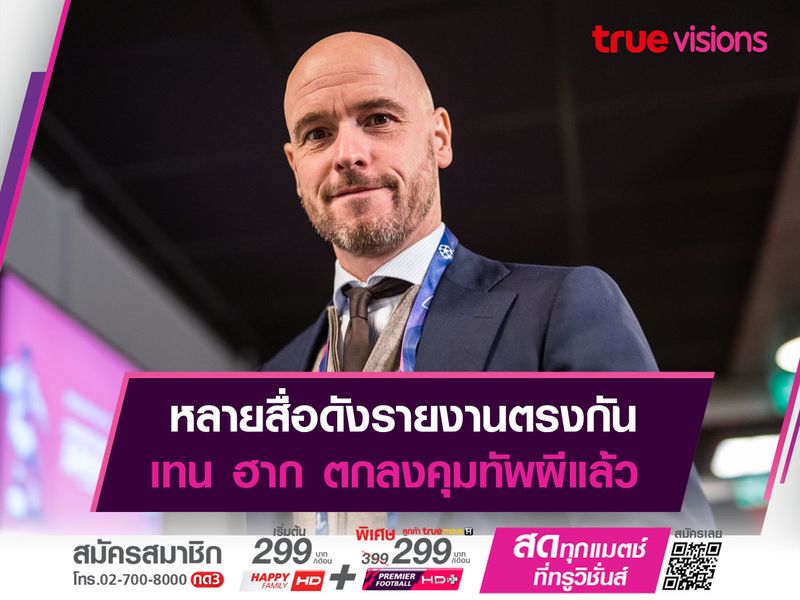 หลายสื่อดังรายงานตรงกัน เทน ฮาก ตกลงคุมทัพผีแล้ว