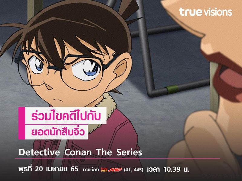 ร่วมไขคดีไปกับ Detective Conan The Series