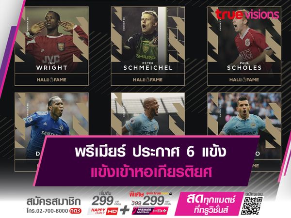 พรีเมียร์ ประกาศ 6 แข้งเข้าหอเกียรติยศ