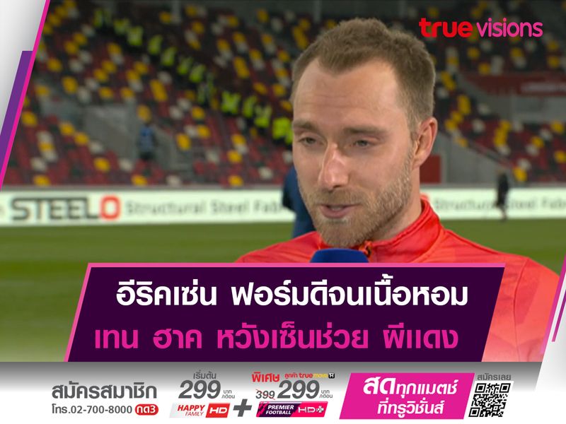 เทน ฮาค ประทับใจฟอร์ม อีริคเซ่น หวังเซ็นช่วย เเมนฯ ยูฯ