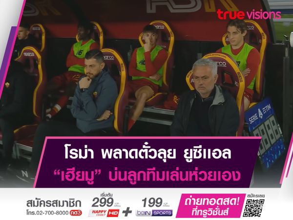 มูรินโญ่ สุดเซ็ง! โรม่า พลาดตั๋วลุย ยูซีเเอล หลังเสมอ โบโลญญ่า 