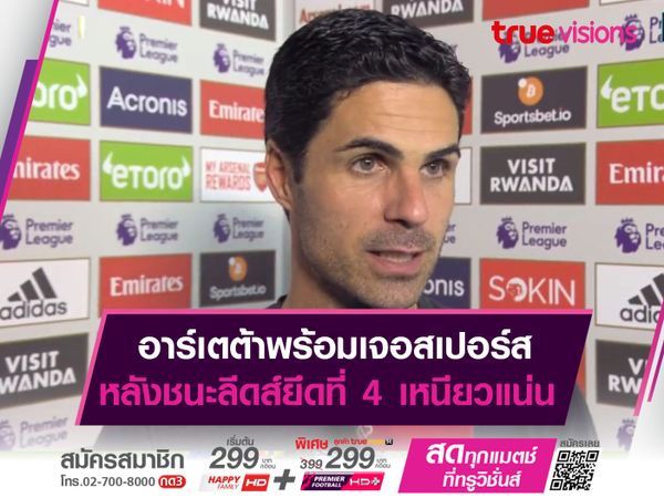 อาร์เตต้าพร้อมเจอสเปอร์ส หลังชนะลีดส์ยึดที่ 4 เหนียวแน่น