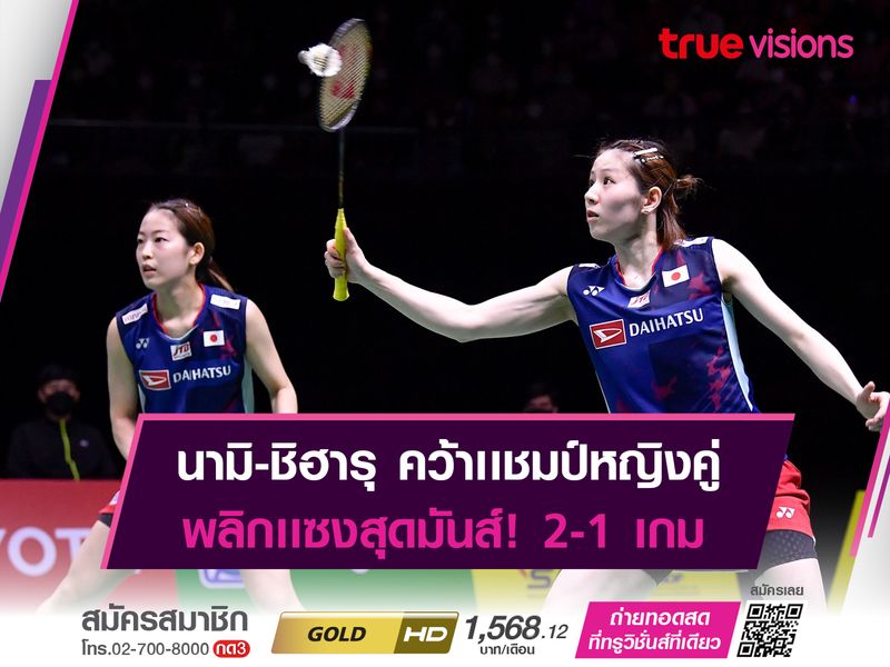 นามิ มัตสึยาม่า - ชิฮารุ ชิดะ เข้าป้ายเเชมป์หญิงคู่ "ไทยเเลนด์ โอเพ่น"