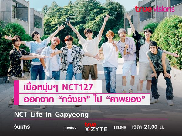 NCT Life In Gapyeong เมื่อหนุ่มๆ NCT127 ออกจาก "กวังยา" ไป "คาพยอง" 