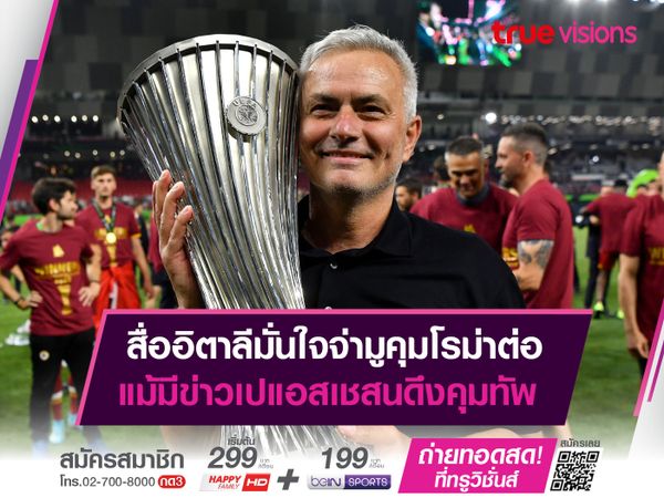 สื่ออิตาลีมั่นใจจ่ามูคุมโรม่าต่อ แม้มีข่าวเปแอสเชสนดึงคุมทัพ