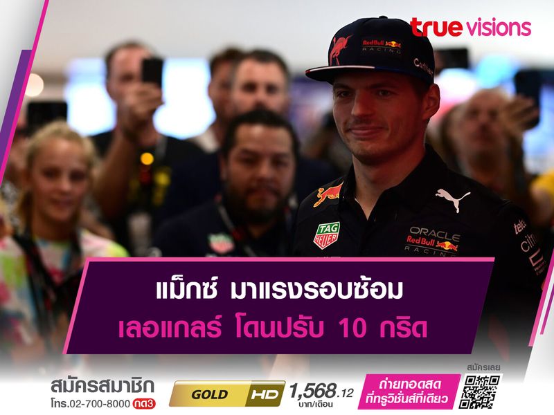 แม็กซ์ มาแรงรอบซ้อม เลอแกลร์ โดนปรับ 10 กริด