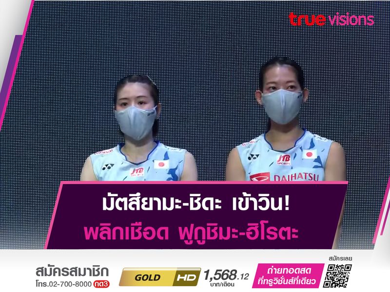 "มัตสึยามะ-ชิดะ" เล่นเกมยาว! ก่อนพลิกเชือด "เพื่อนร่วมชาติ" คว้าเเชมป์หญิงคู่