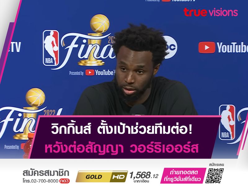 วิกกิ้นส์ ยืนยันพร้อมช่วย วอร์ริเออร์ส ล่าเเชมป์ต่อไป
