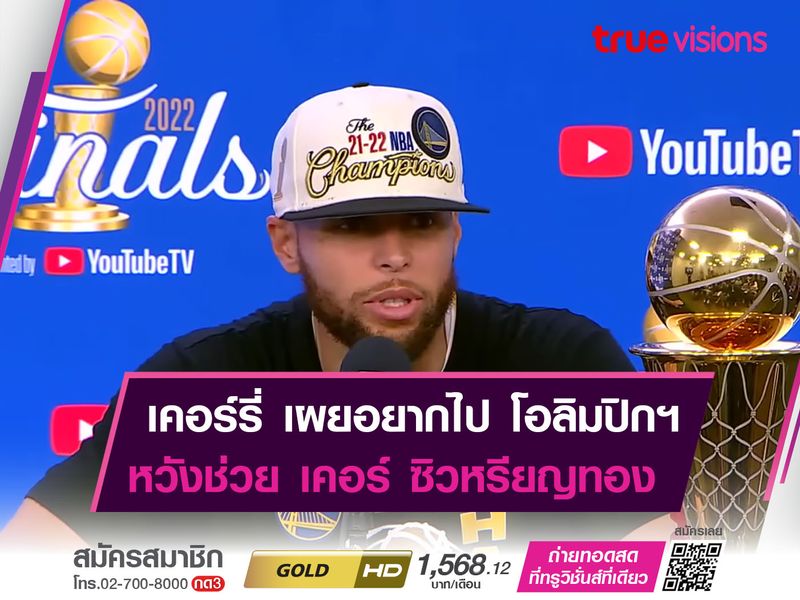 เคอร์รี่ ออกลูกอ้อน เคอร์ อยากไป โอลิมปิกฯ 2024