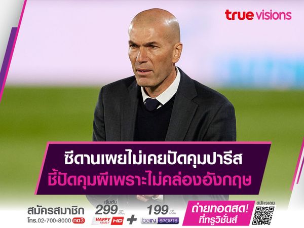 ซีดานเผยไม่เคยปัดคุมปารีส ชี้ปัดคุมผีเพราะไม่คล่องอังกฤษ