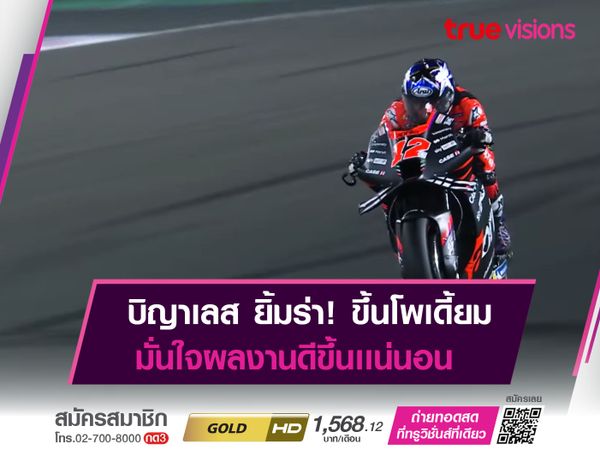 บิญาเลส ยิ้มร่า! หลังขึ้นโพเดี้ยมครั้งเเรกกับ อาพริเลียฯ