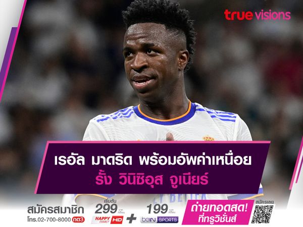 เรอัล มาดริด พร้อมอัพค่าเหนื่อยรั้ง วินิซิอุส จูเนียร์	