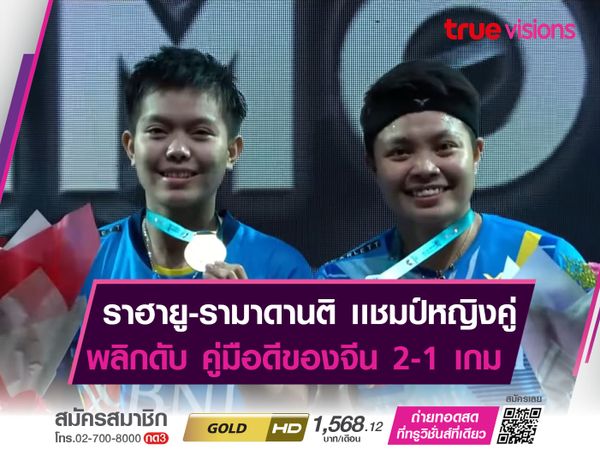 ราฮายู-รามาดานติ คว้าเเชมป์หญิงคู่ "มาเลเซีย โอเพ่น"
