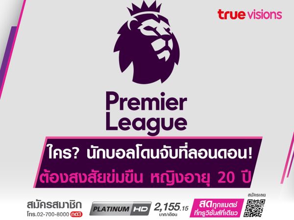 ใคร? แข้งพรีเมียร์ลีก โดนจับที่ลอนดอน! ต้องสงสัยคดีข่มขืน