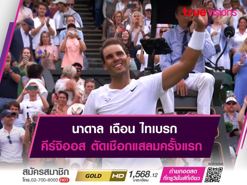 นาดาล เฉือน ไทเบรก คีร์จิออส ตัดเชือกแสลมครั้งแรก