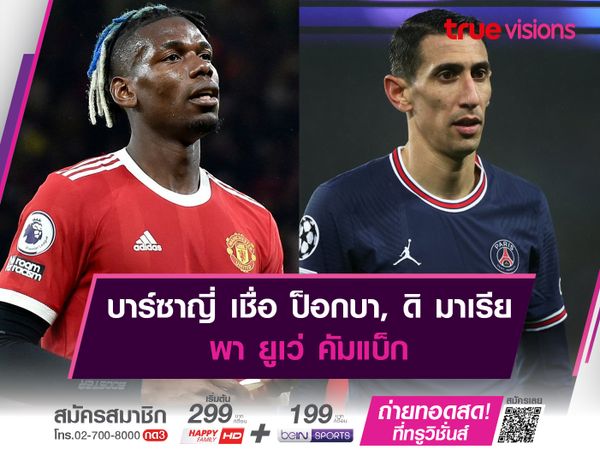  บาร์ซาญี่ เชื่อ ป็อกบา, ดิ มาเรีย พา ยูเว่ คัมแบ็ก