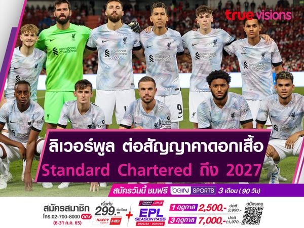 อยู่ยาวนาน17ปีเต็ม! ลิเวอร์พูล ต่อสัญญาสปอนเซอร์คาดอกเสื้อ